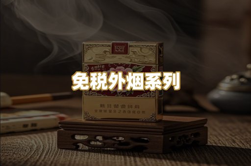 免税外烟系列