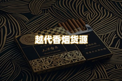 越代香烟货源